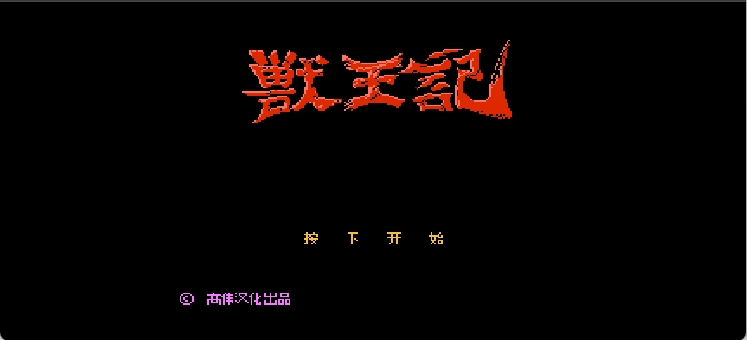 兽王记(v3)(简)[高伟](JP)[ACT](2Mb)